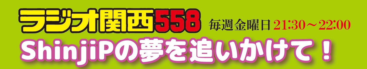 kansai ラジオ関西558