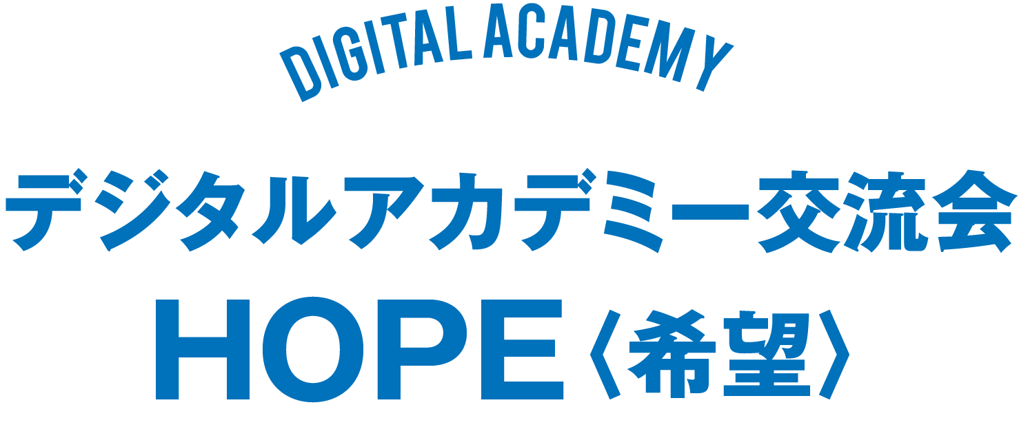 title3 デジタルアカデミー交流会