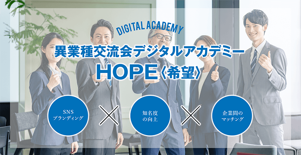 異業種交流会デジタルアカデミーHOPE